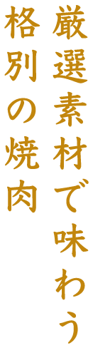 厳選素材で味わう格別の焼肉