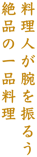 料理人が腕を振るう絶品の一品料理