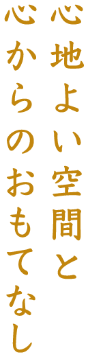 心地よい空散と心からのおもてなし