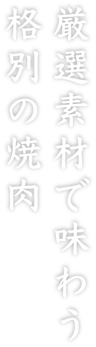 厳選素材で味わう格別の焼肉