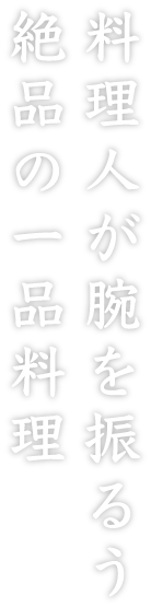 料理人が腕を振るう絶品の一品料理