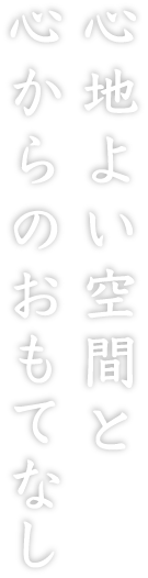 心地よい空散と心からのおもてなし