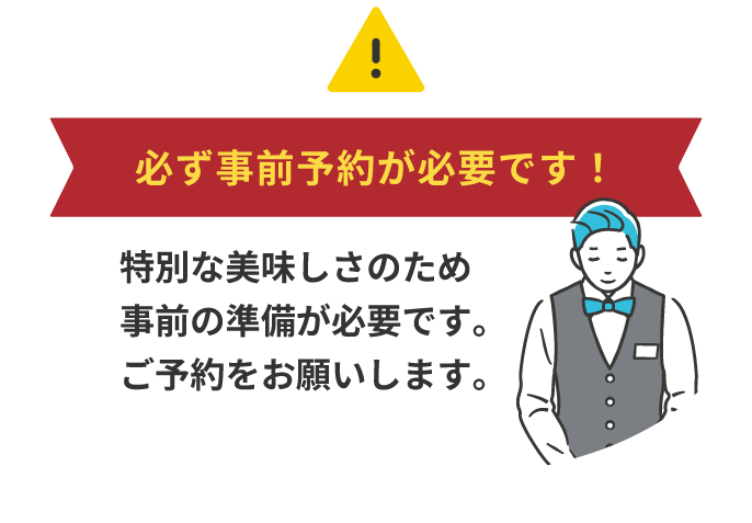 必ず事前予約が必要です!