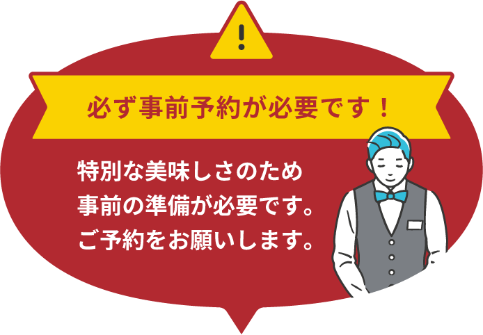 事前予約必須